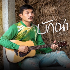 บักเน่า