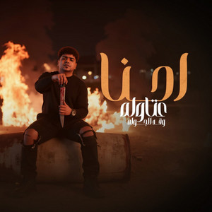 احنا عتاوله وقد الجوله by Ahmed Moza, Yousef Osha