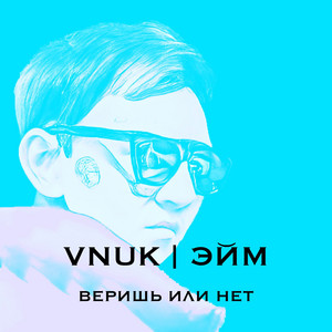 Веришь или нет
