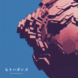 ヒトハダンス by ノイ