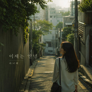 Goodbye now by Lanie