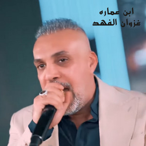 ابن عماره by غزوان الفهد