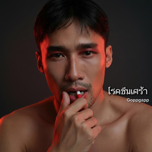 โรคซึมเศร้า by Goppgapp
