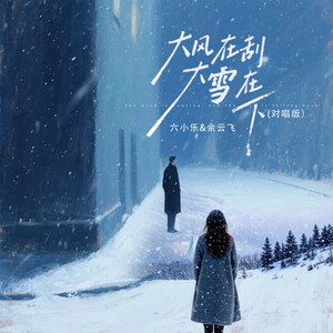 余云飞 & 六小乐 - 大风在刮大雪在下 (对唱版)
