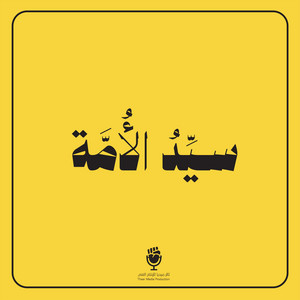 ثائر ميديا - على خطى الأبرار