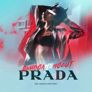 Дьявол не носит Prada by ЗОМБ