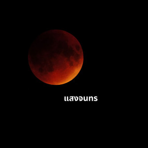 สมโอ - แสงจนทร