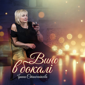 Обкладинка: Вино в бокалі