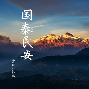 国泰民安 by 韩磊, 雷佳