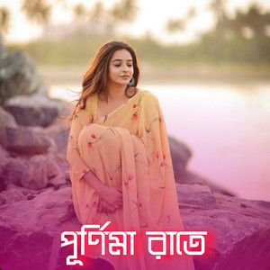 পূর্ণিমা রাতে