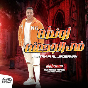 اونطه فى الجدعنه by محمد طارق