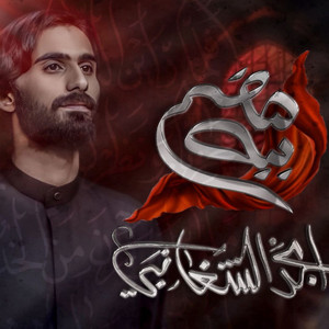 امجد الشغانبي - بيه هم