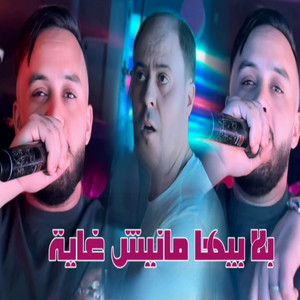 Cheb Mourad Sghir - Bla Biha Manich Ghaya