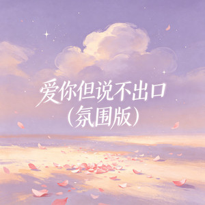 爱你但说不出口（氛围版） by 大头针