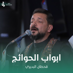 Qahtan Al Budiri - ابواب الحوائج