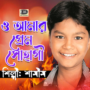 Shamim Hossen - O Amar Prem Shohagi