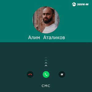 СМС by Алим Аталиков