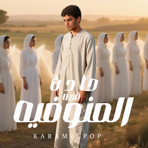 كرم البوب - قصه حادث المنوفيه