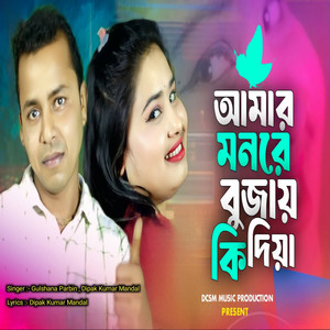 Gulshana Parbin & Dipak Kumar Mandal - Amar Monre Bujai Ki Diya