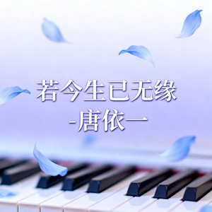 若今生已无缘 by 唐依一