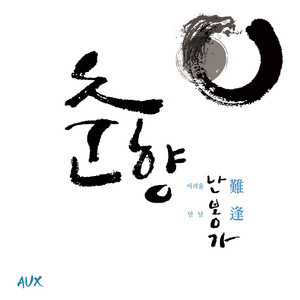 새타령 (feat. 송가인 & 서진실) by AUX, Song Ga In, SEO JIN SIL