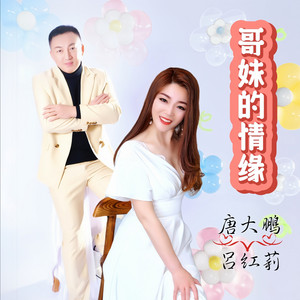 哥妹的情缘（对唱DJ版） - 伴奏 by 唐大鹏, 吕红莉