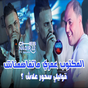 Cheb Nadir22 - El Mektoub Matfahamnach
