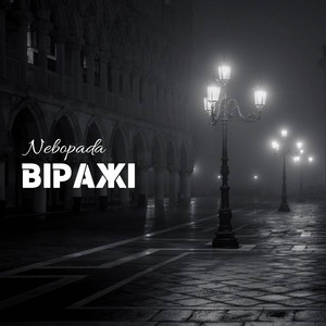 Віражі