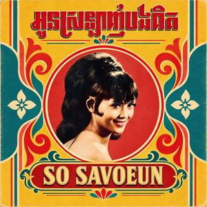 អូនស្រឡាញ់បងពិត by So Savoeun