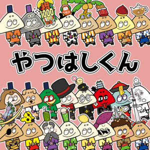 やつはしくん by VOG