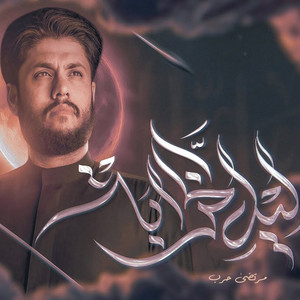 مرتضى حرب - ليل الخراب