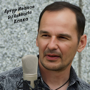 Кепка (Remix)