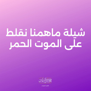 شيلة ماهمنا نقلط على الموت الحمر by كحيلان, ماجد الرسلاني