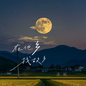 承桓 - 在他乡找故乡