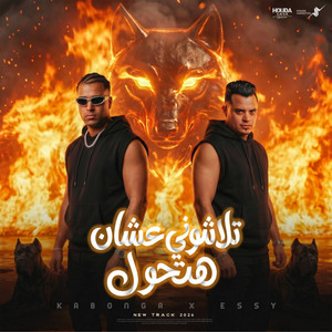 تلاشوني عشان هتحول by الايسي الوحداني, Eslam Kabonga