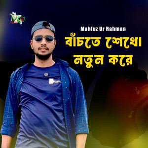 Mahfuz Ur Rahman - Bachte Shekho Notun Kore