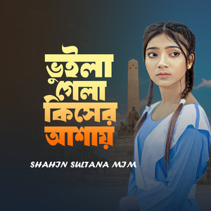 Shahin Sultana Mim - Vuila Gela Kiser Asai