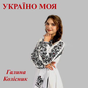 Обкладинка: Україно моя