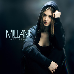 Millani — Без тебе