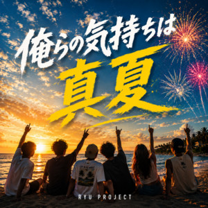 俺らの気持ちは真夏 by RYU PROJECT