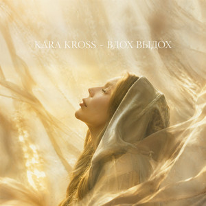 Вдох выдох by Kara Kross