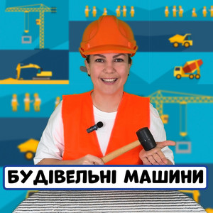 Обкладинка: Будівельні машини