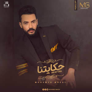 حكايتنا
