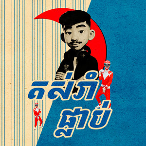 La Mii Remix - តស់រាំ ផ្លាប់ផ្លាប់