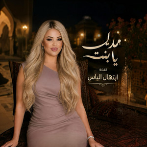 يابنت - رفي بجناحك by ابتهال الياس