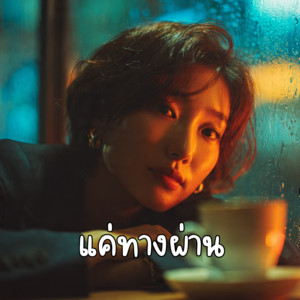 แค่ทางผ่าน