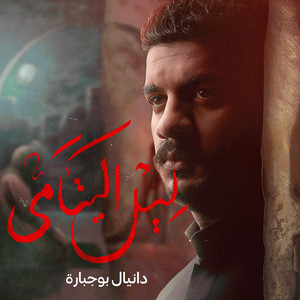 ليل اليتامى