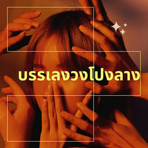 เปิดวงโปงลาง - บรรเลงวงโปงลาง