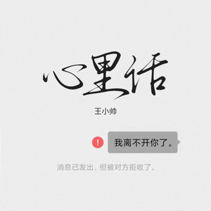 心里话 by 王小帅