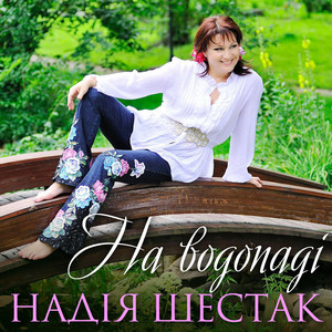 На водопадi